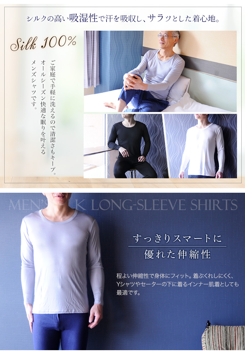シルク100％肌着シャツ 長袖 インナー メンズ セットアップ可 トップス