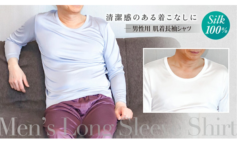シルク100% 男性用肌着長袖シャツ