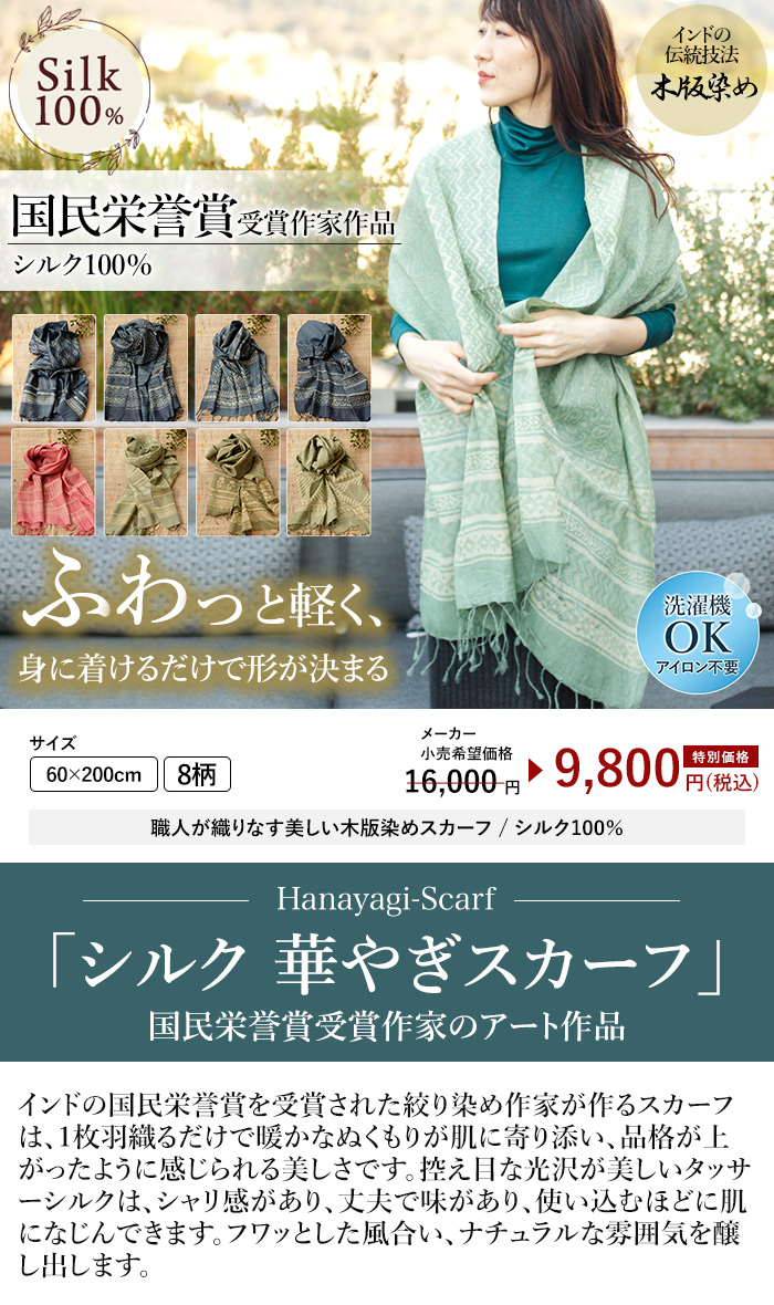 華やぎシルクスカーフ シルク100% UVカット 大判 インド 華やか 草木染