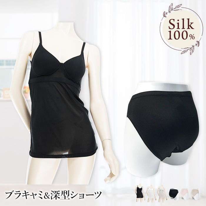 ブラキャミ 深型ショーツ セット シルク100％ レディース 女性用 カップ付き 下着  シルクニット お得 セット販売 ギフト 美肌 防臭 春夏 涼しい