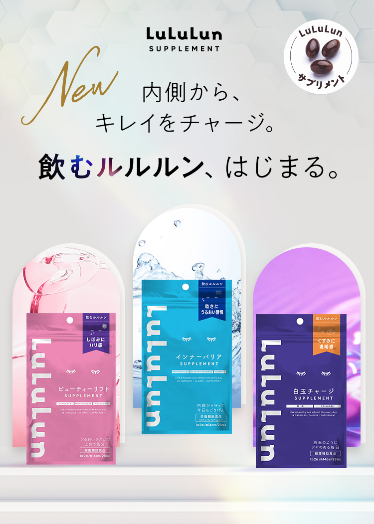 公式 ルルルンサプリメント ビューティーリフト | インナーバリア 白玉