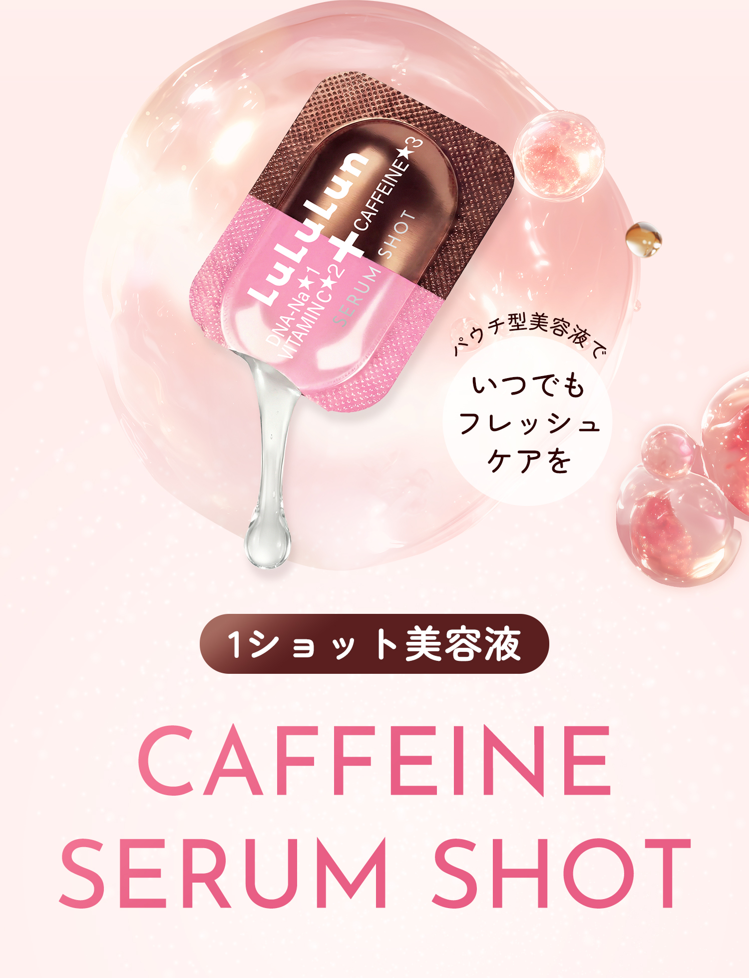 LuLuLun（ルルルン） 公式 カフェイン セラムショット | 日本製 保湿