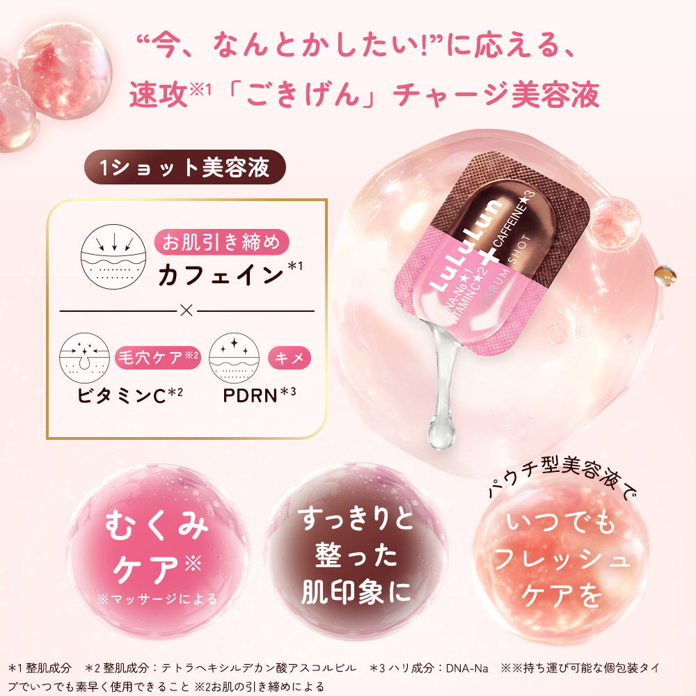 LuLuLun（ルルルン） 公式 カフェイン セラムショット | 日本製 保湿