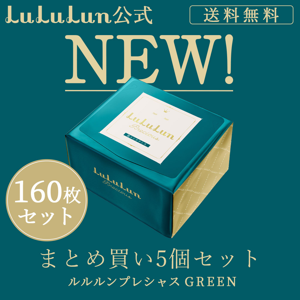 商舗 パック シートマスク ルルルン公式 送料無料 ルルルンプレシャス グリーン 160枚セット 32枚入x5個 フェイスマスク マスクパック マスクシート 大注目