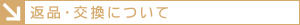返品・交換について