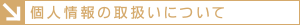個人情報の取扱いについて