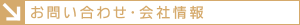 お問い合わせ・会社概要