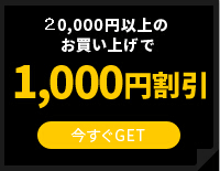 1000円引き！先着５００名限定！