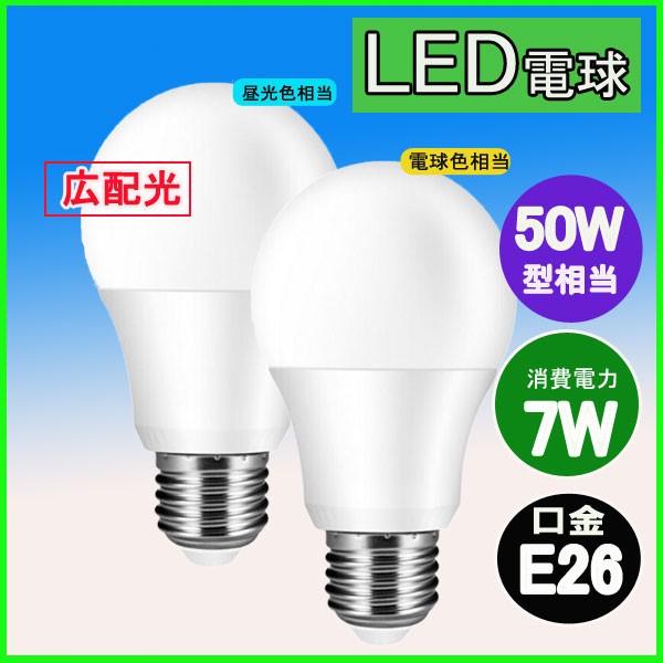 led電球50w相当 全方向 光の広がるタイプ 電球色 昼光色 E26口金 一般