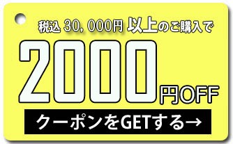 【2000円OFF】30000円以上のご購入★期間限定★
