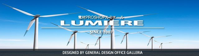 電材PRO SHOP LUMIERE Yahoo!店 - Yahoo!ショッピング