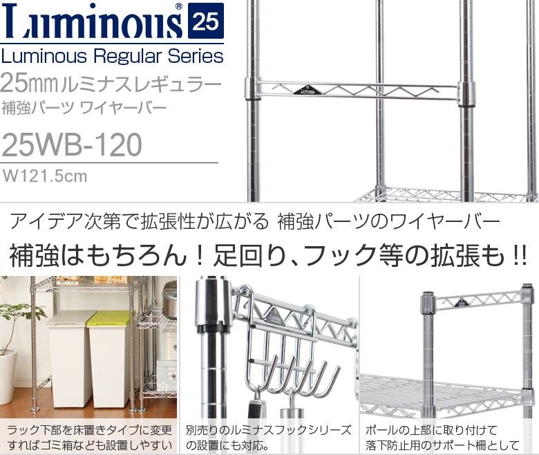 ルミナス ラック パーツ ワイヤーバー 幅120 ポール径25mm スチール