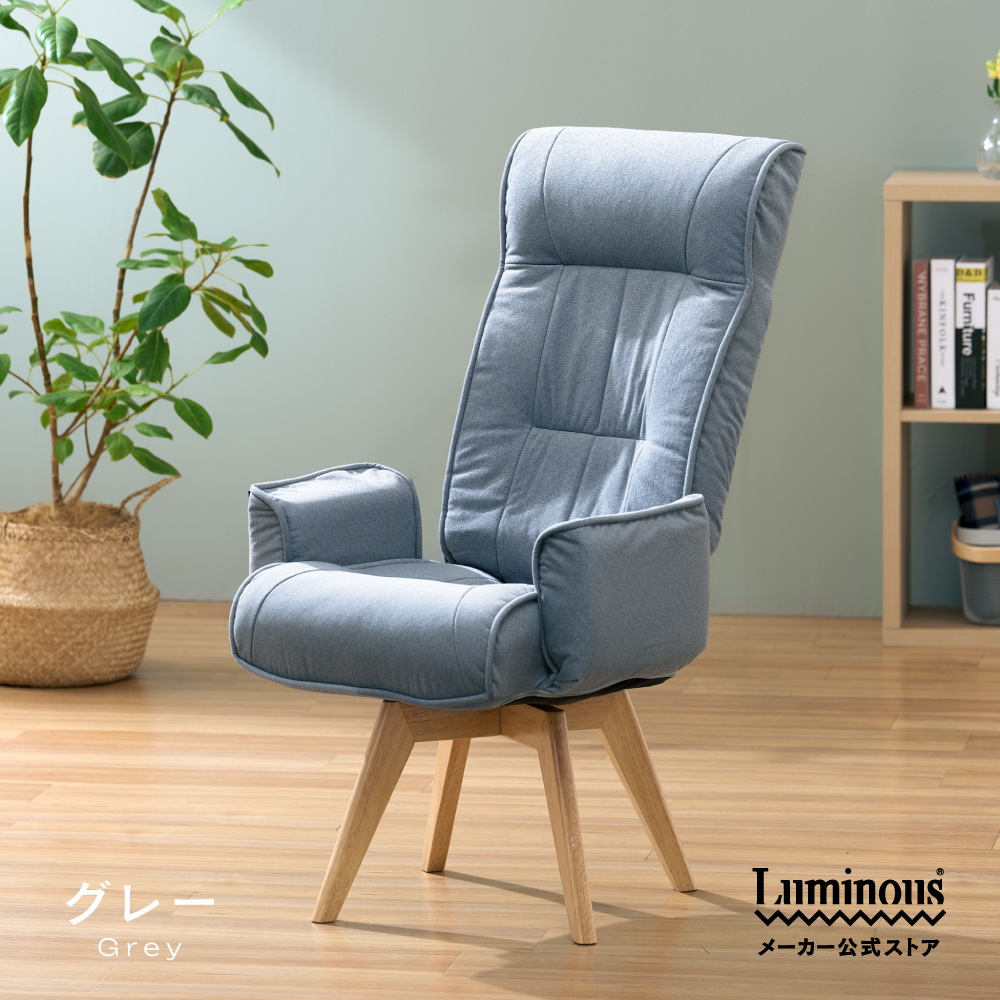 Luminous ＼新商品／ 1人掛け 高座椅子 回転 ひとりがけ ハイバック