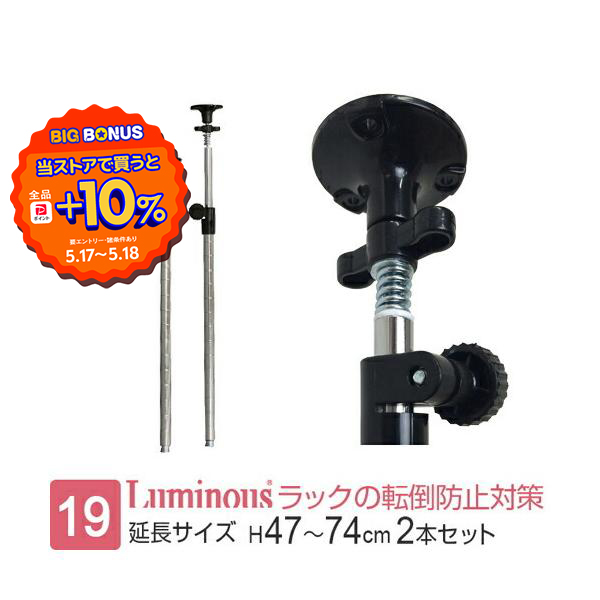 ルミナス 公式 ラック パーツ ポール 突っ張り 2本セット 延長 ポール径19mm スチールラック 柱 収納 業務用 メタル スチール棚 ライト 高さ47〜74cm ADD-1945J | Luminous