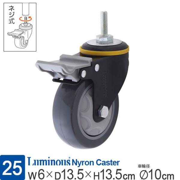 ルミナスウレタンキャスター4個入り Luminous ルミナス スチールラック パーツ 25mm ネジ式ウレタン
