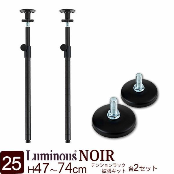 Luminous 突っ張りポール 支柱 高さ47〜74cm ルミナスノワール