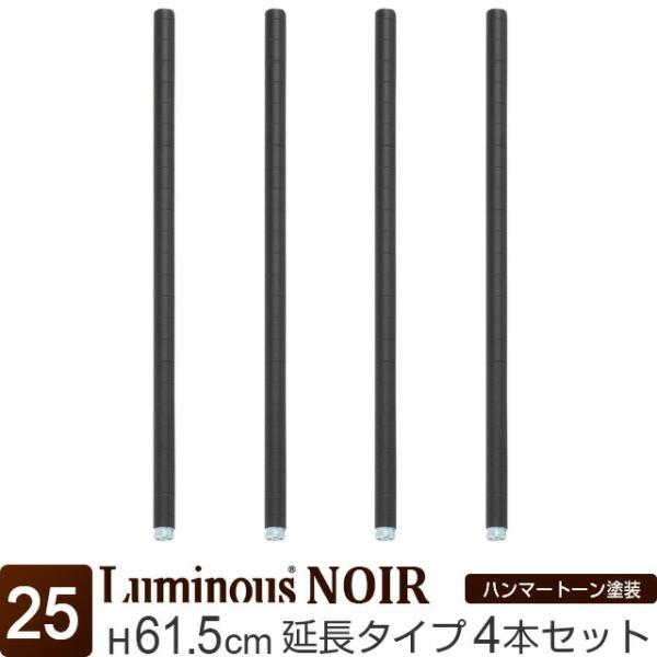 Luminous 延長ポール 長さ61.5cm 4本 ルミナスノワール ブラック 黒