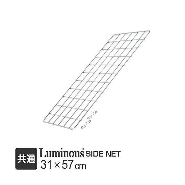 Luminous ルミナス ラック パーツ ネット サイドネット 幅40 全ポール