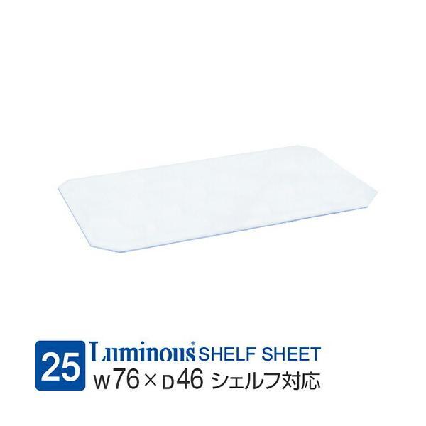 Luminous ルミナス ラック パーツ シート 幅75 ポール径25mm 対応