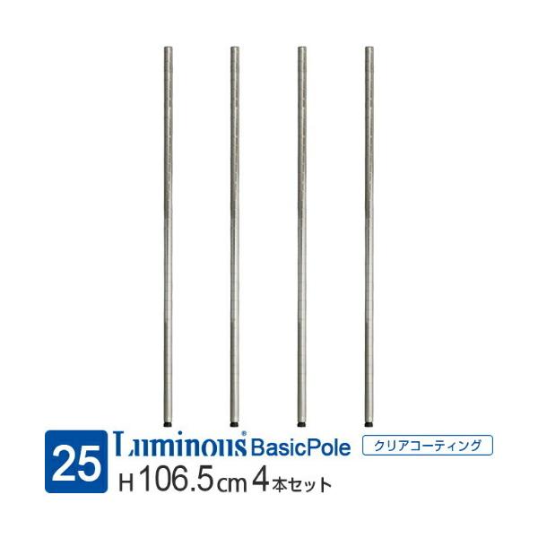 Luminous ルミナス ラック パーツ ポール レギュラー 基本ポール