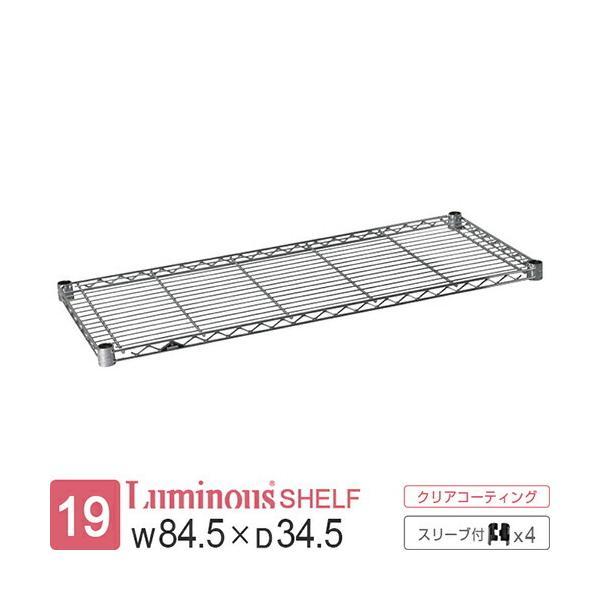 Luminous ルミナス ラック パーツ ライト 棚板 幅80 収納 棚 業務用
