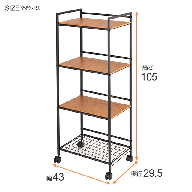 キッチンワゴン スチールラック キャスター付き 4段 幅45 収納 棚 スリム ワゴン 北欧 おしゃれ 隙間 炊飯器 コンパクト  幅43×奥行29.5×105cm NFR4-43W