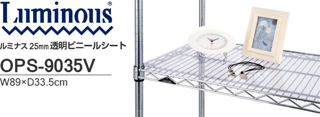 Luminous ルミナス ラック パーツ クリアシート 幅90 奥行35 ポール径