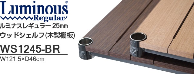 木製シェルフ 幅121.5×奥行46cm ルミナスレギュラー スチールシェルフ パーツ 棚 ポール径25mm用 幅120cm 楽天市場】【公式】 ルミナス ラック パーツ ウッドシェルフ 木製棚 棚
