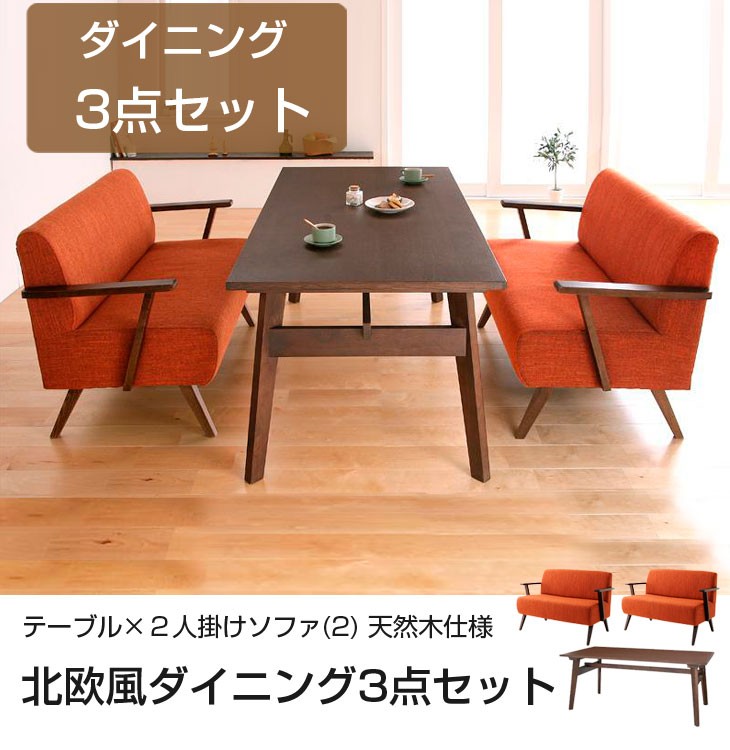 売れ筋がひ贈り物 送料無料ダイニングセット3点セットテーブルソファ2人掛け 2 天然木仕様北欧風北欧イケアikea 風 年製新品