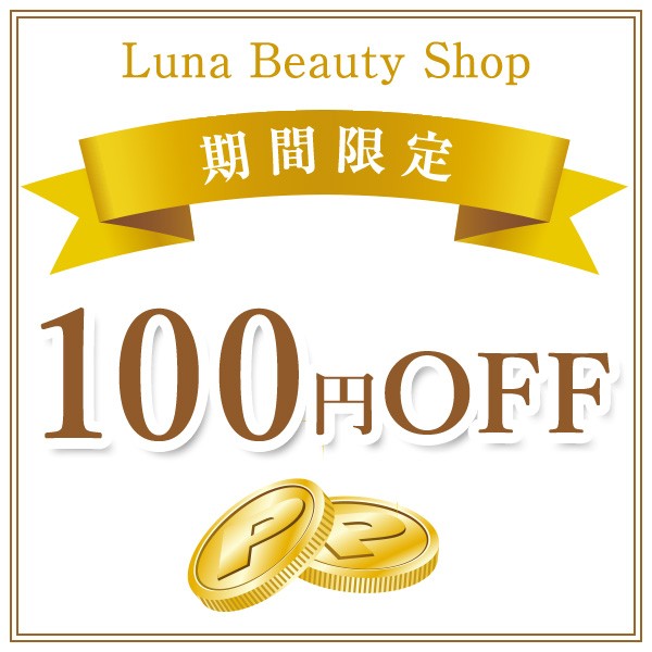 ルナビューティショップヤフー店の「期間限定クーポン」のクーポン