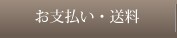 お支払い・送料