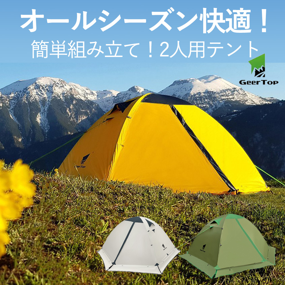 フォーシーズン テント 2人用 軽量 防水 キャンプ アウトドア 登山 4シーズン オールシーズン ダブルウォール 簡単 コンパクト GEERTOP  ギアトップ : 2018-101001 : ルナワールド ヤフー店 - 通販 - Yahoo!ショッピング