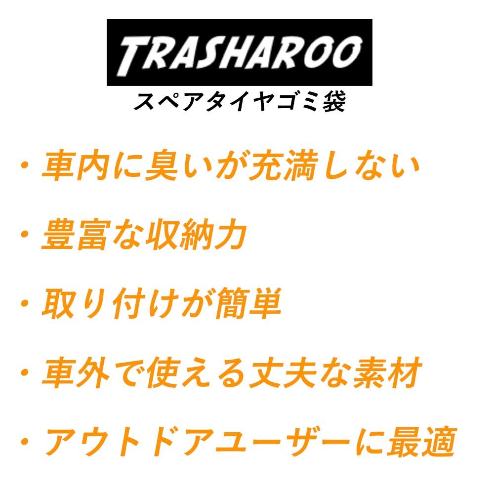☆ジョナサン専用☆TRASHAROO オフロードスペアタイヤ用ゴミ袋 Amazon.co.jp: Trasharoo スペアタイヤゴミ袋 BLACK : 車＆バイク