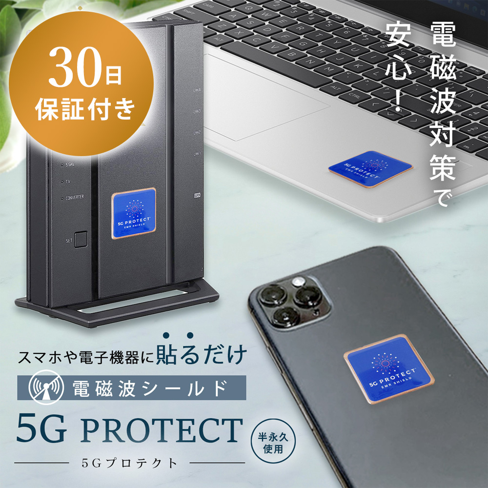 メール便送料無料 電磁波防止ステッカー 5Gプロテクト 5G 電磁波シールド 30日保証付き 発熱削減 永久使用 シール スマホ タブレット 電子機器  遮断 WiFi 5G : k2405314203 : ルナワールド ヤフー店 - 通販 - Yahoo!ショッピング