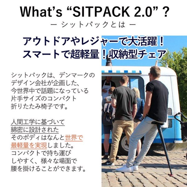 SITPACK 2.0 コンパクトチェア 軽量 おしゃれ 持ち運び 椅子