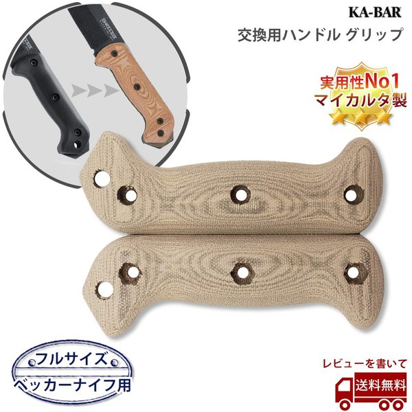 KA-BAR 交換用ハンドル フルサイズベッカーナイフ向け グリップ BK77HNDL ハンドル マイカルタ Micarta アウトドア ナイフ  サバイバル 軍用 ベッカー ケーバー : y9021431974371 : ルナワールド ヤフー店 - 通販 - Yahoo!ショッピング