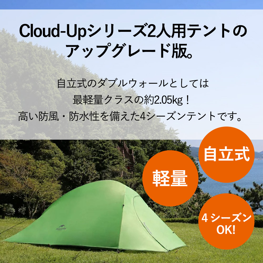 【高評価通販】Naturehike 2人用テントCloudUp2 軽量1.73kgだけ️ テント・タープ