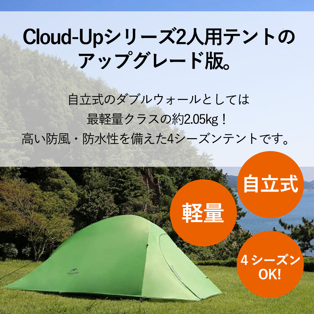 2人用 テント（専用グランドシート付） CloudUp2 アップグレード版 210T 超軽量 4シーズン 自立式 PU3000 キャンプ  Naturehike ネイチャー ハイク 正規販売店