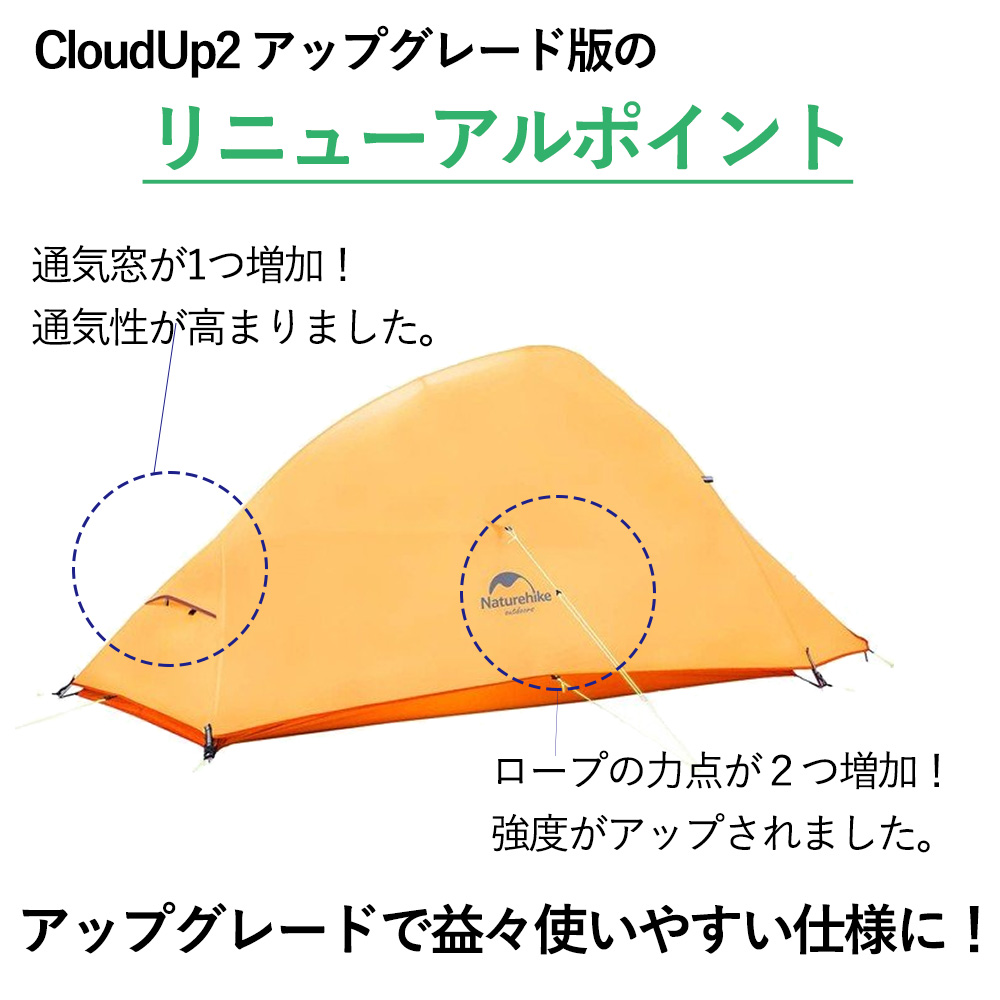 2人用 テント（専用グランドシート付） CloudUp2 アップグレード版 210T 超軽量 4シーズン 自立式 PU3000 キャンプ  Naturehike ネイチャー ハイク 正規販売店