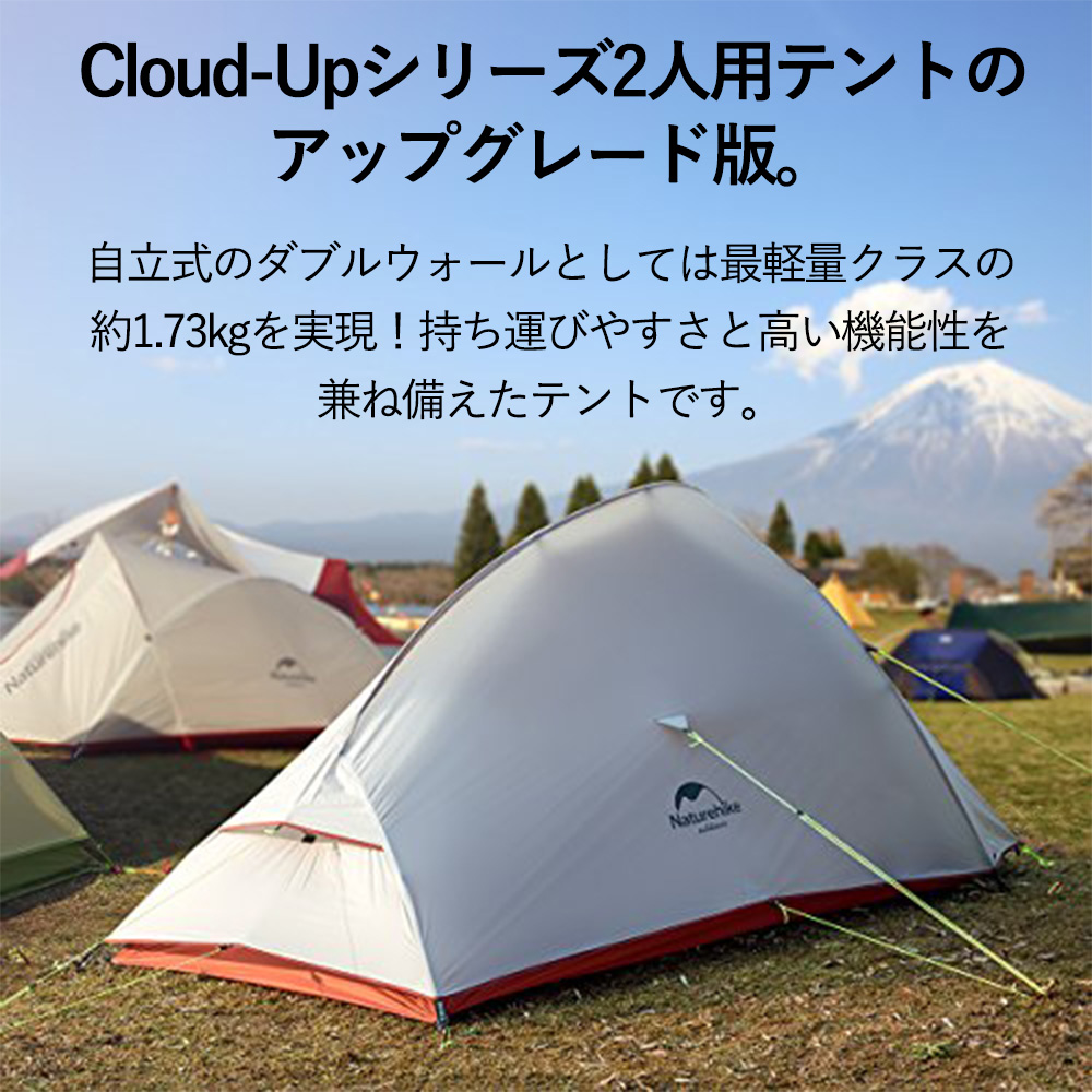 2人用 テント（専用グランドシート付）CloudUp2 アップグレード版