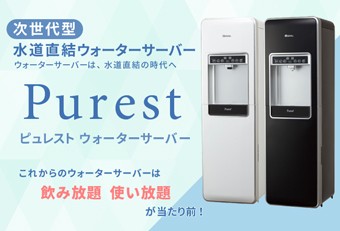 浄水型ウォーターサーバー　水道直結ウォーターサーバー 本体 レンタル 定額制 お試し 3ヶ月分 ピュレスト 卓上 ブラック 設置工事費 送料込