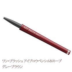 アイブロウ ワン ブラッシュ アイブロウペンシルNキープ ブラウン 眉の