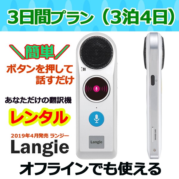 翻訳機　Langie SPEAKING TRANSLATOR la01.jpg