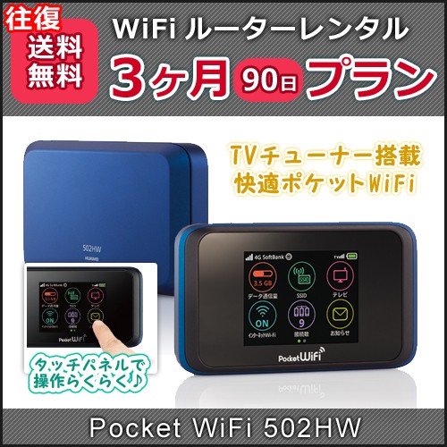 WiFi レンタル 月間無制限(1日3GB) Pocket WiFi 送料無料 502or603HW 3