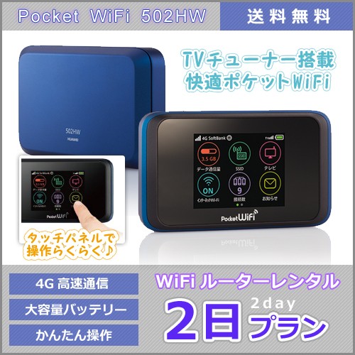 WiFi レンタル 月間無制限(1日3GB) Pocket WiFi 送料無料 502or603HW 3