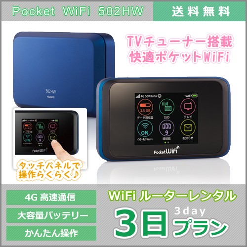 WiFi レンタル 月間データ容量 無制限(1日3GB) Pocket WiFi 