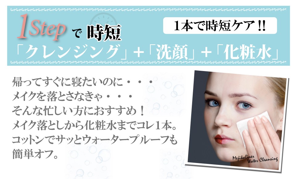 水タイプ 拭き取りクレンジング メジカライナー ウォーター