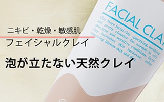 フェイシャルクレイ・ニキビ洗顔