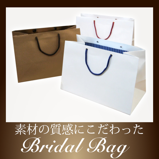 ブライダルバッグ