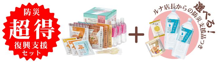防災＆復興支援セット